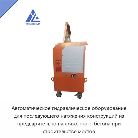 Автоматическое гидравлическое оборудование для последующего натяжения конструкций из предварительно напряжённого бетона при строительстве мостов