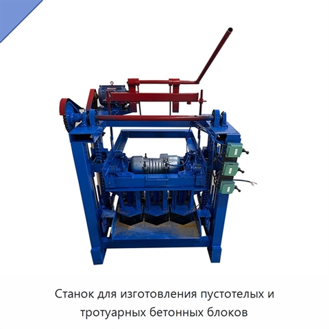 Станок для изготовления пустотелых и тротуарных бетонных блоков