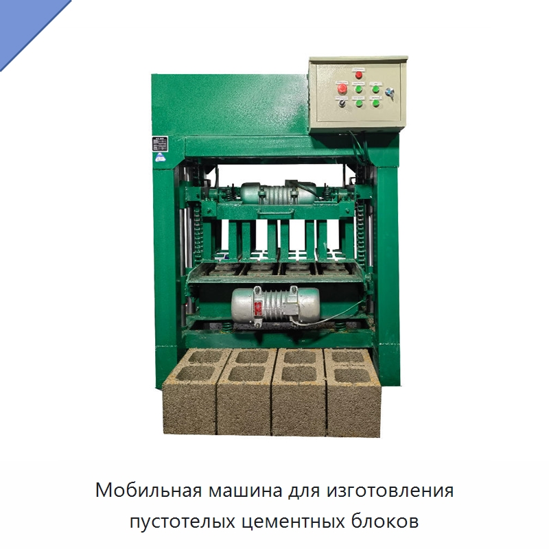 Мобильная машина для изготовления пустотелых цементных блоков — Оборудование для производства кирпича