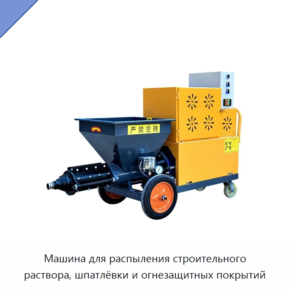 Машина для распыления строительного раствора, шпатлёвки и огнезащитных покрытий — Бетонная техника