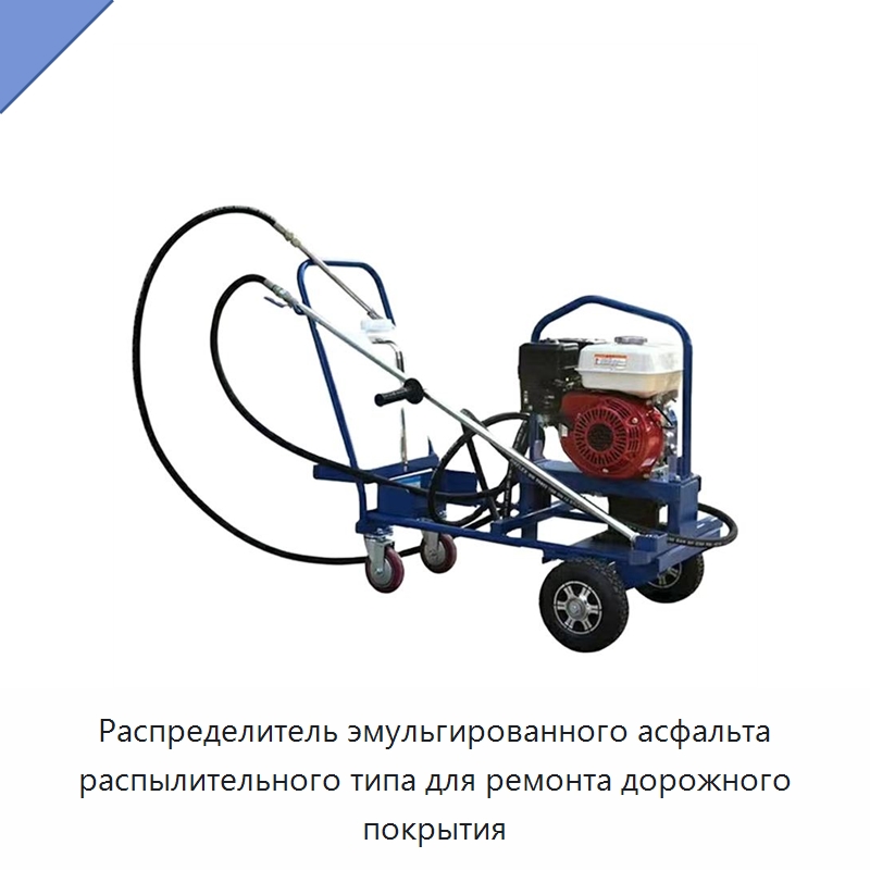Распределитель эмульгированного асфальта распылительного типа для ремонта дорожного покрытия — Дорожная техника