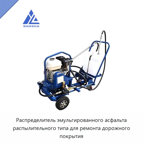 Распределитель эмульгированного асфальта распылительного типа для ремонта дорожного покрытия