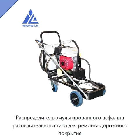 Распределитель эмульгированного асфальта распылительного типа для ремонта дорожного покрытия
