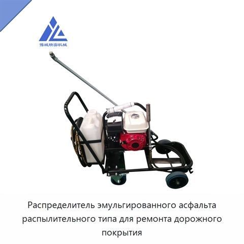 Распределитель эмульгированного асфальта распылительного типа для ремонта дорожного покрытия