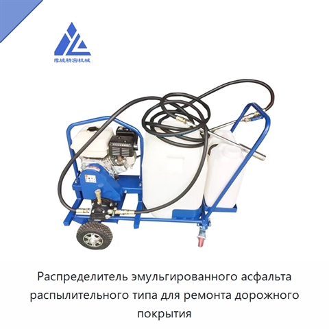 Распределитель эмульгированного асфальта распылительного типа для ремонта дорожного покрытия