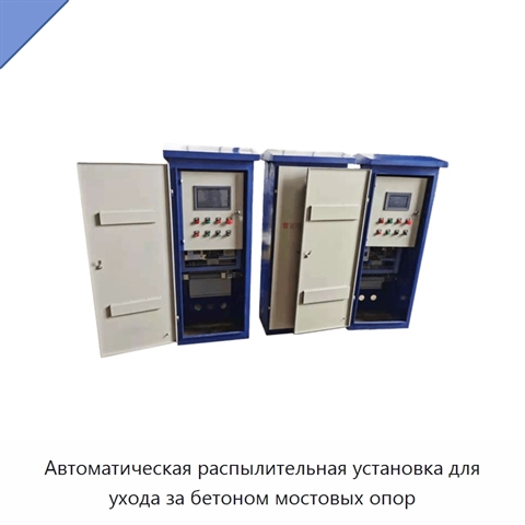 Автоматическая распылительная установка для ухода за бетоном мостовых опор