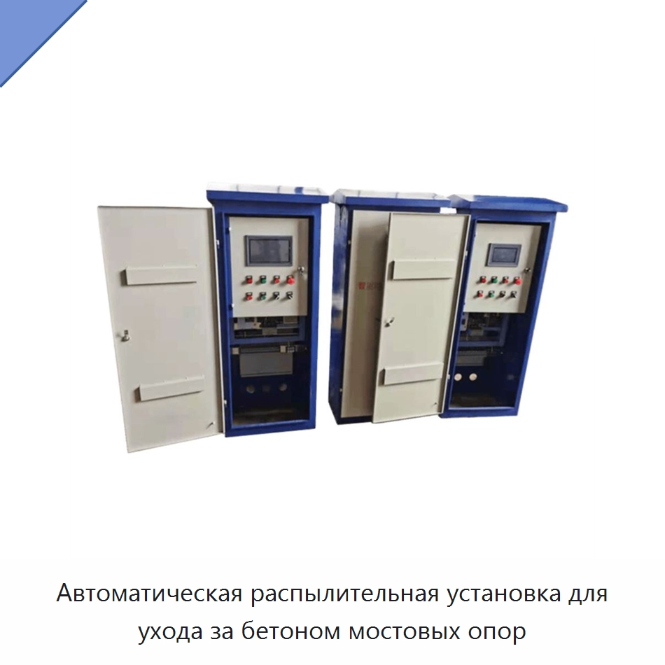 Автоматическая распылительная установка для ухода за бетоном мостовых опор — Прочая строительная техника
