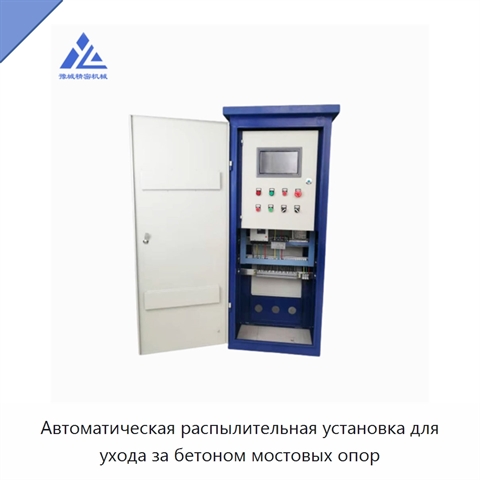 Автоматическая распылительная установка для ухода за бетоном мостовых опор