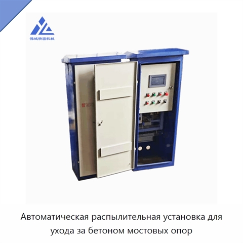 Автоматическая распылительная установка для ухода за бетоном мостовых опор