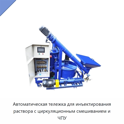 Автоматическая тележка для инъектирования раствора с циркуляционным смешиванием и ЧПУ
