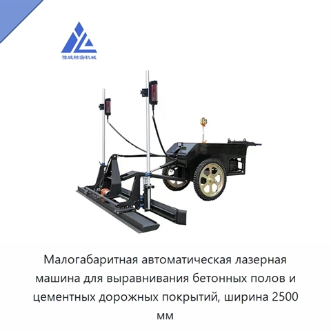 Малогабаритная автоматическая лазерная машина для выравнивания бетонных полов и цементных дорожных покрытий, ширина 2500 мм