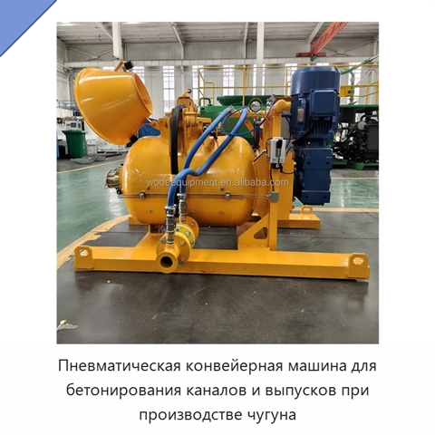Пневматическая конвейерная машина для бетонирования каналов и выпусков при производстве чугуна