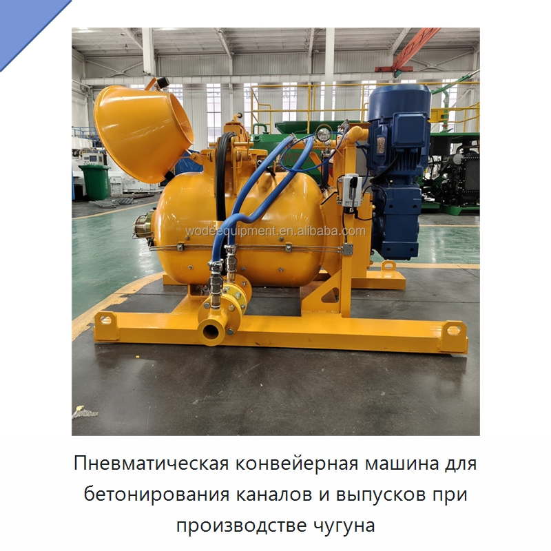 Пневматическая конвейерная машина для бетонирования каналов и выпусков при производстве чугуна — Бетонная техника