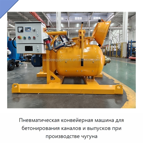 Пневматическая конвейерная машина для бетонирования каналов и выпусков при производстве чугуна