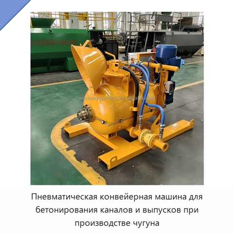 Пневматическая конвейерная машина для бетонирования каналов и выпусков при производстве чугуна