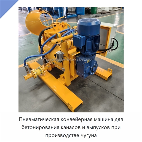 Пневматическая конвейерная машина для бетонирования каналов и выпусков при производстве чугуна