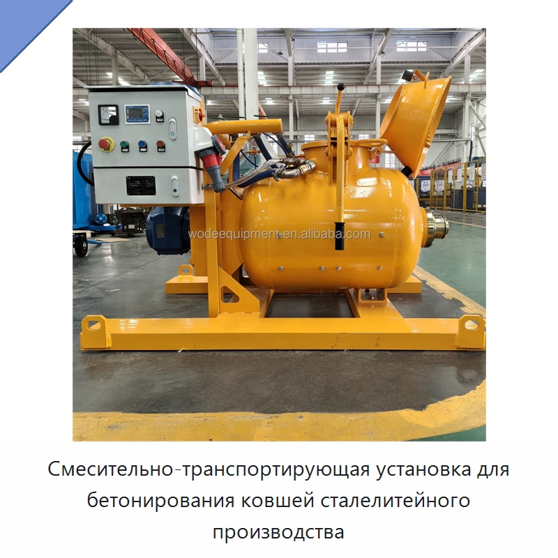Смесительно-транспортирующая установка для бетонирования ковшей сталелитейного производства — Бетонная техника