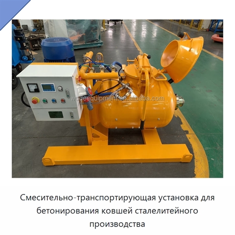 Смесительно-транспортирующая установка для бетонирования ковшей сталелитейного производства