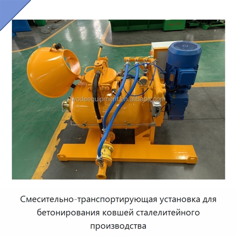 Смесительно-транспортирующая установка для бетонирования ковшей сталелитейного производства