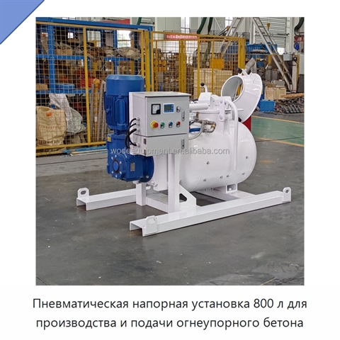 Пневматическая напорная установка 800 л для производства и подачи огнеупорного бетона