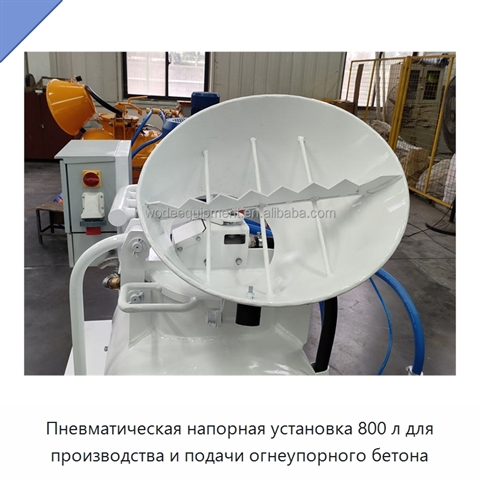 Пневматическая напорная установка 800 л для производства и подачи огнеупорного бетона