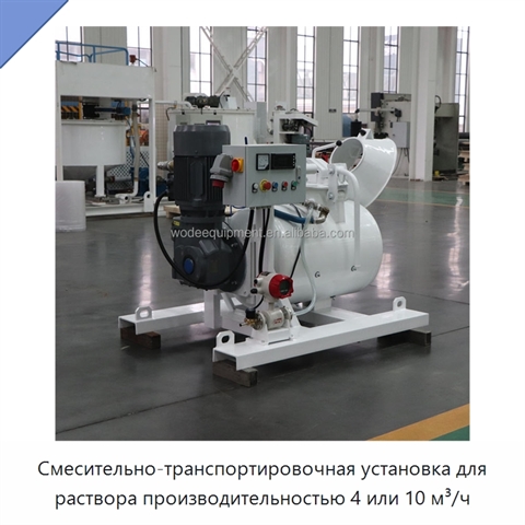 Смесительно-транспортировочная установка для раствора производительностью 4 или 10 м³/ч