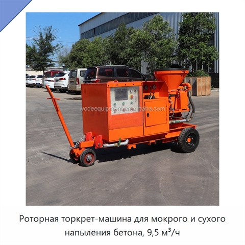 Роторная торкрет-машина для мокрого и сухого напыления бетона, 9,5 м³/ч