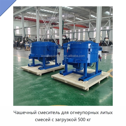 Чашечный смеситель для огнеупорных литых смесей с загрузкой 500 кг