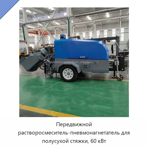 Передвижной растворосмеситель-пневмонагнетатель для полусухой стяжки, 60 кВт