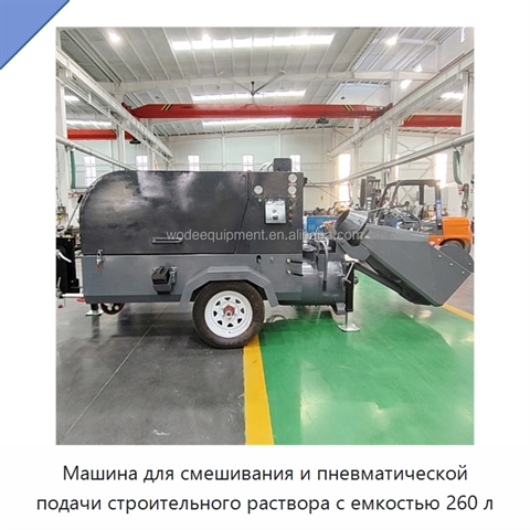 Машина для смешивания и пневматической подачи строительного раствора с емкостью 260 л