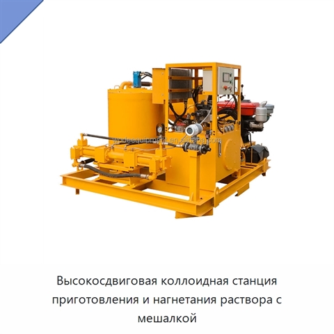 Высокосдвиговая коллоидная станция приготовления и нагнетания раствора с мешалкой