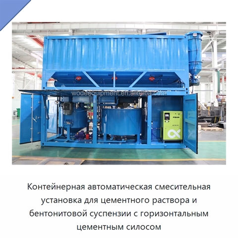 Контейнерная автоматическая смесительная установка для цементного раствора и бентонитовой суспензии с горизонтальным цементным силосом
