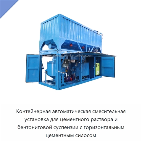 Контейнерная автоматическая смесительная установка для цементного раствора и бентонитовой суспензии с горизонтальным цементным силосом