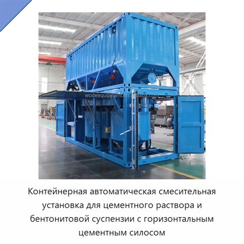 Контейнерная автоматическая смесительная установка для цементного раствора и бентонитовой суспензии с горизонтальным цементным силосом