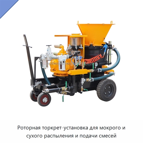 Роторная торкрет-установка для мокрого и сухого распыления и подачи смесей