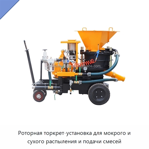 Роторная торкрет-установка для мокрого и сухого распыления и подачи смесей