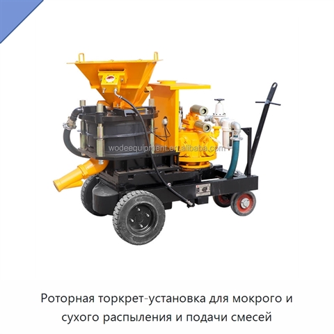 Роторная торкрет-установка для мокрого и сухого распыления и подачи смесей