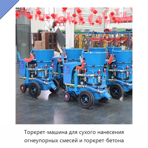 Торкрет-машина для сухого нанесения огнеупорных смесей и торкрет-бетона
