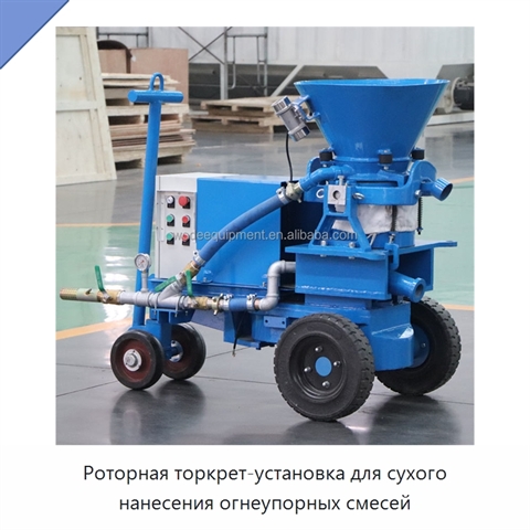 Роторная торкрет-установка для сухого нанесения огнеупорных смесей