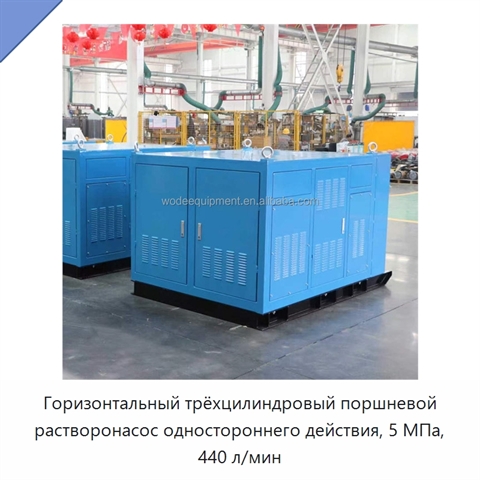 Горизонтальный трёхцилиндровый поршневой растворонасос одностороннего действия, 5 МПа, 440 л/мин