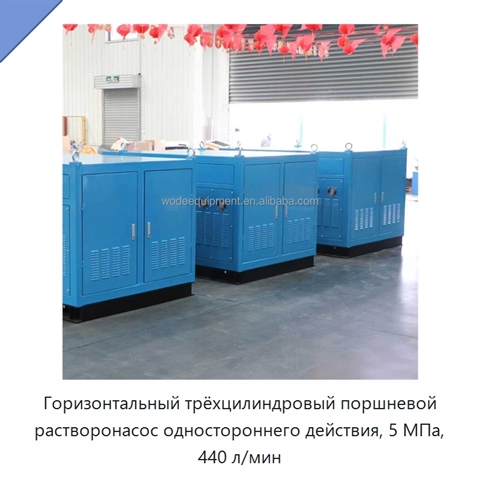 Горизонтальный трёхцилиндровый поршневой растворонасос одностороннего действия, 5 МПа, 440 л/мин