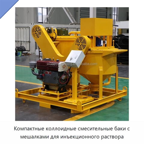 Компактные коллоидные смесительные баки с мешалками для инъекционного раствора