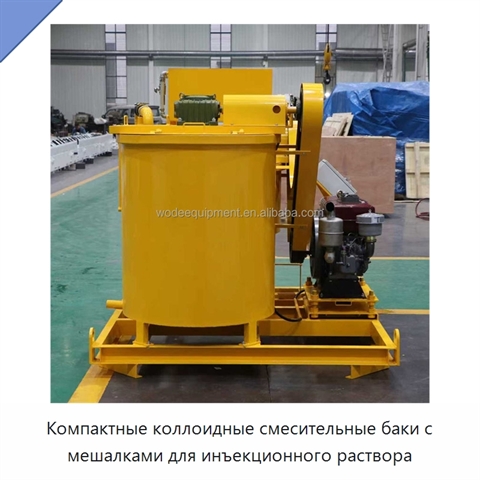 Компактные коллоидные смесительные баки с мешалками для инъекционного раствора