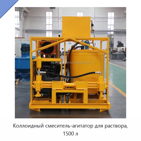 Коллоидный смеситель-агитатор для раствора, 1500 л