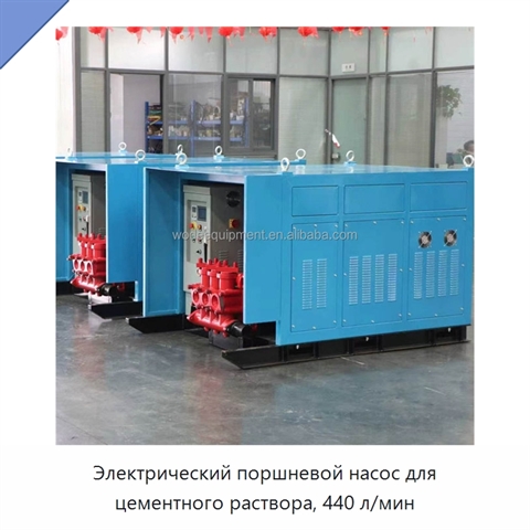 Электрический поршневой насос для цементного раствора, 440 л/мин