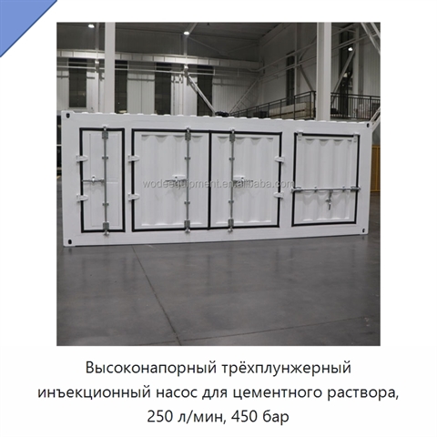 Высоконапорный трёхплунжерный инъекционный насос для цементного раствора, 250 л/мин, 450 бар