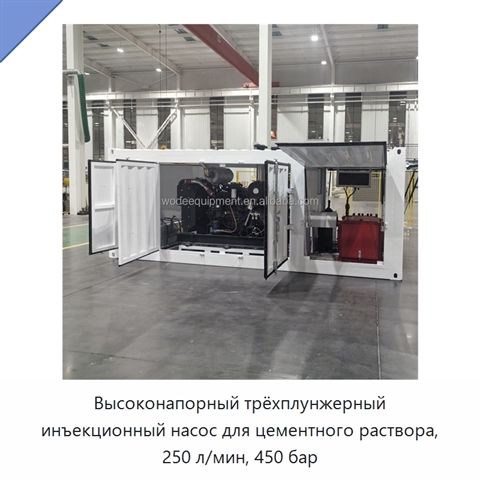 Высоконапорный трёхплунжерный инъекционный насос для цементного раствора, 250 л/мин, 450 бар