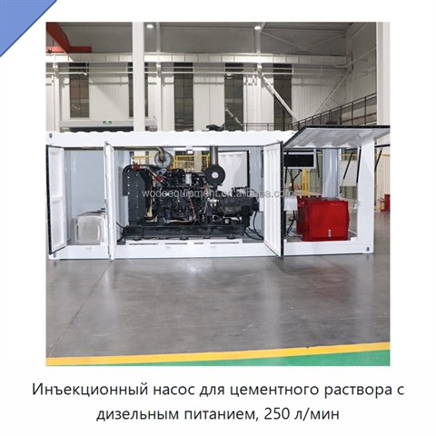 Инъекционный насос для цементного раствора с дизельным питанием, 250 л/мин