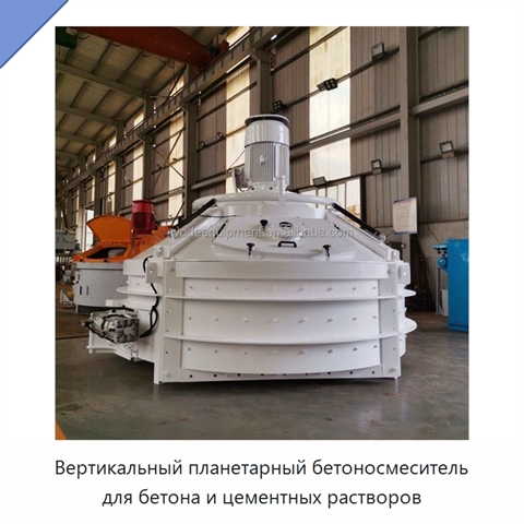 Вертикальный планетарный бетоносмеситель для бетона и цементных растворов