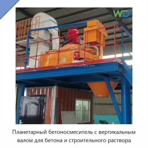 Планетарный бетоносмеситель с вертикальным валом для бетона и строительного раствора